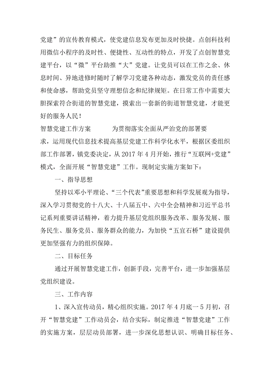 智慧党建工作方案范文十一篇.docx_第2页