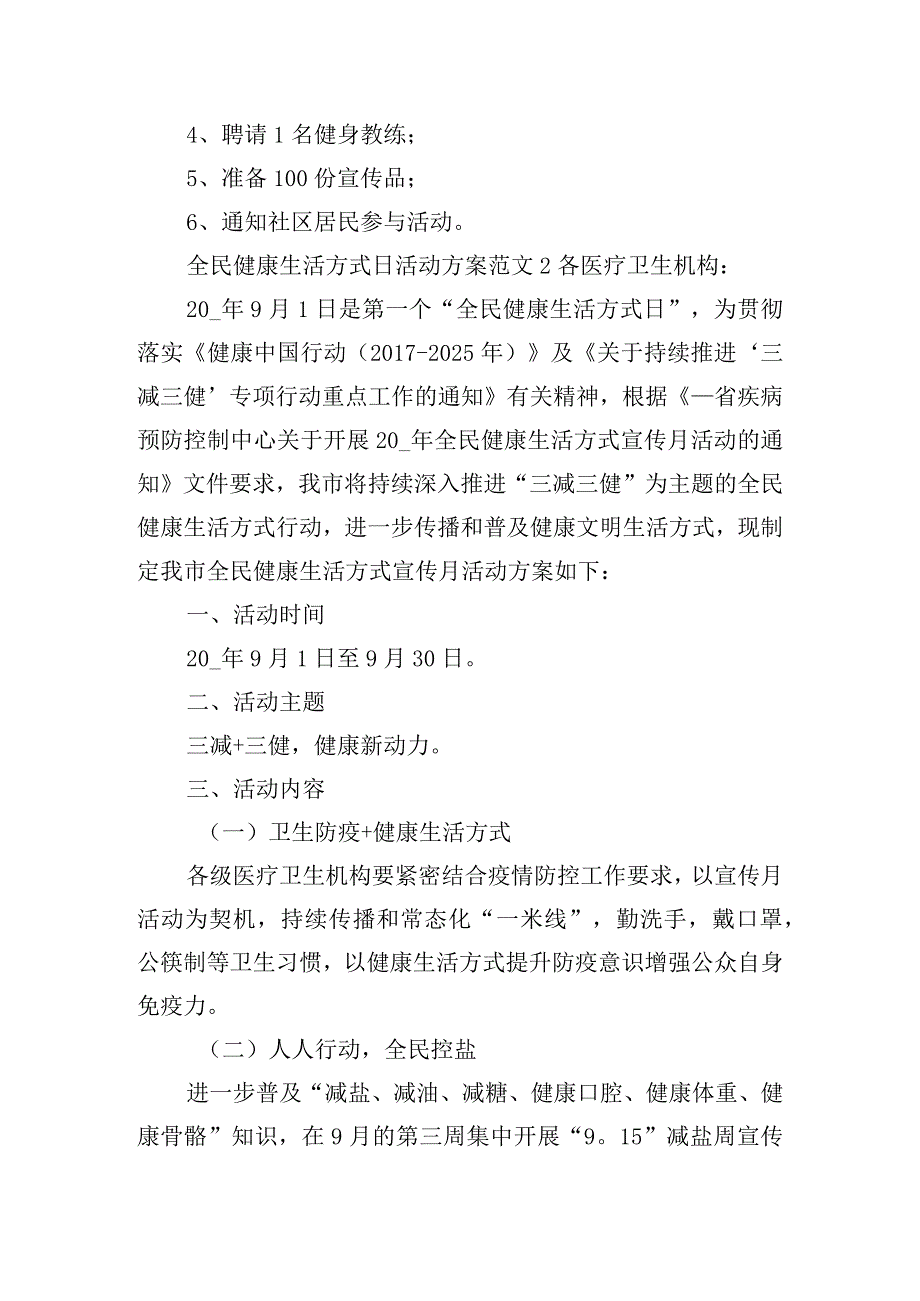 全民健康生活方式日活动方案范文五篇.docx_第3页