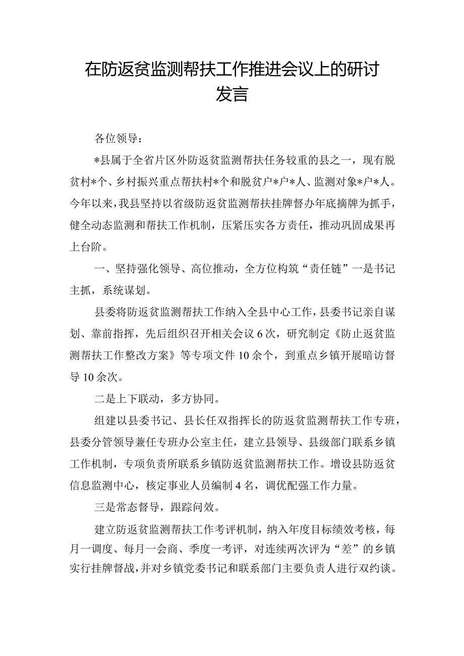 在防返贫监测帮扶工作推进会议上的研讨发言.docx_第1页