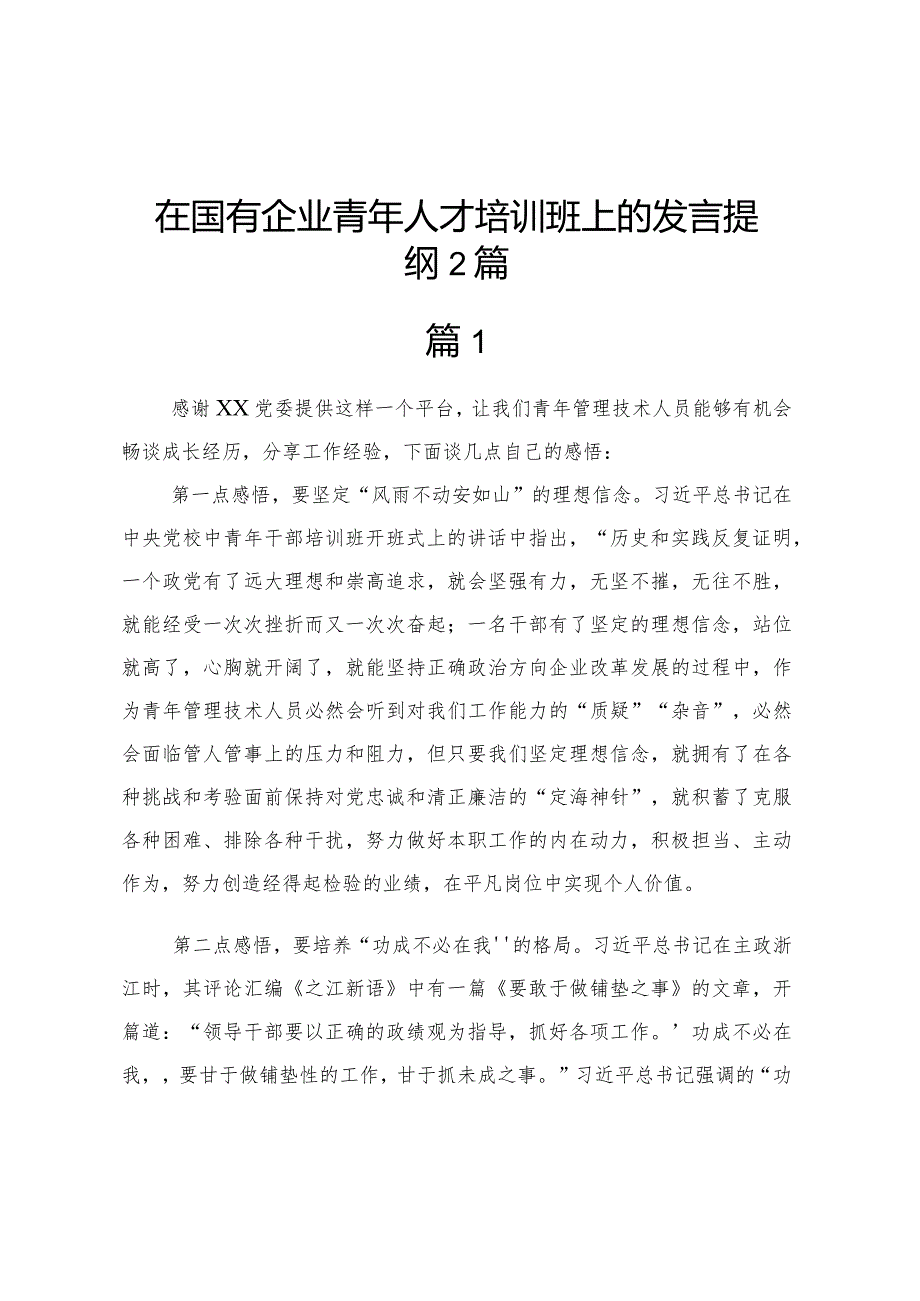 在国有企业青年人才培训班上的发言提纲2篇.docx_第1页