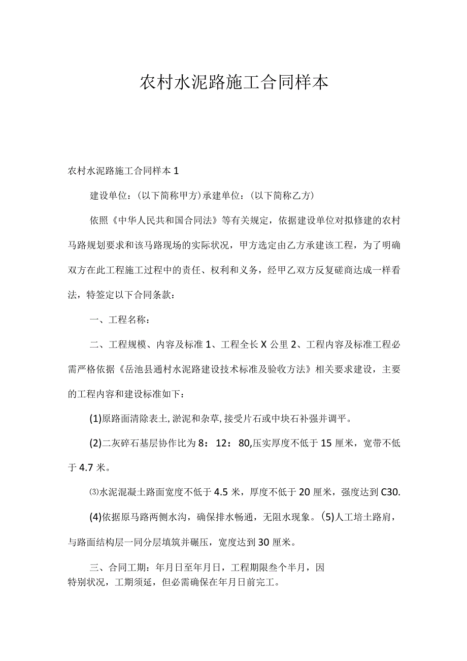 农村水泥路施工合同样本.docx_第1页