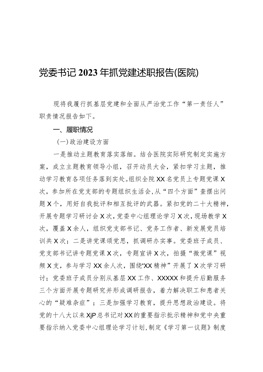 党委书记2023年抓党建述职报告（医院）.docx_第1页