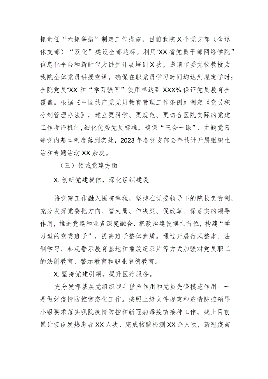 党委书记2023年抓党建述职报告（医院）.docx_第3页