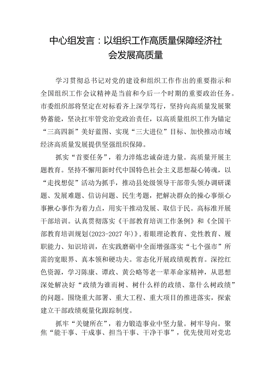 中心组发言：以组织工作高质量保障经济社会发展高质量.docx_第1页