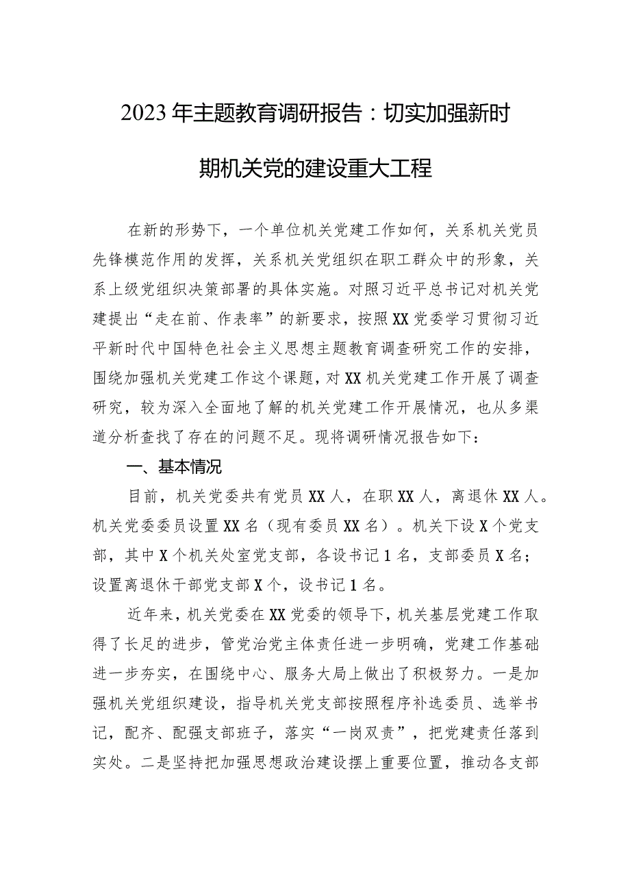 主题教育调研报告：切实加强新时期机关党的建设重大工程.docx_第1页