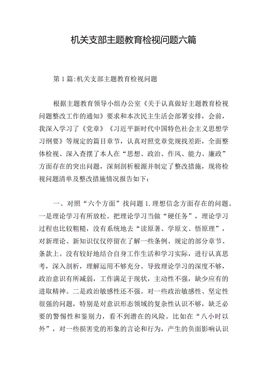 机关支部主题教育检视问题六篇.docx_第1页