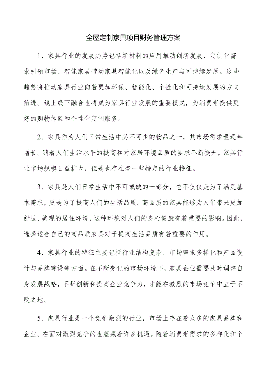 全屋定制家具项目财务管理方案.docx_第1页