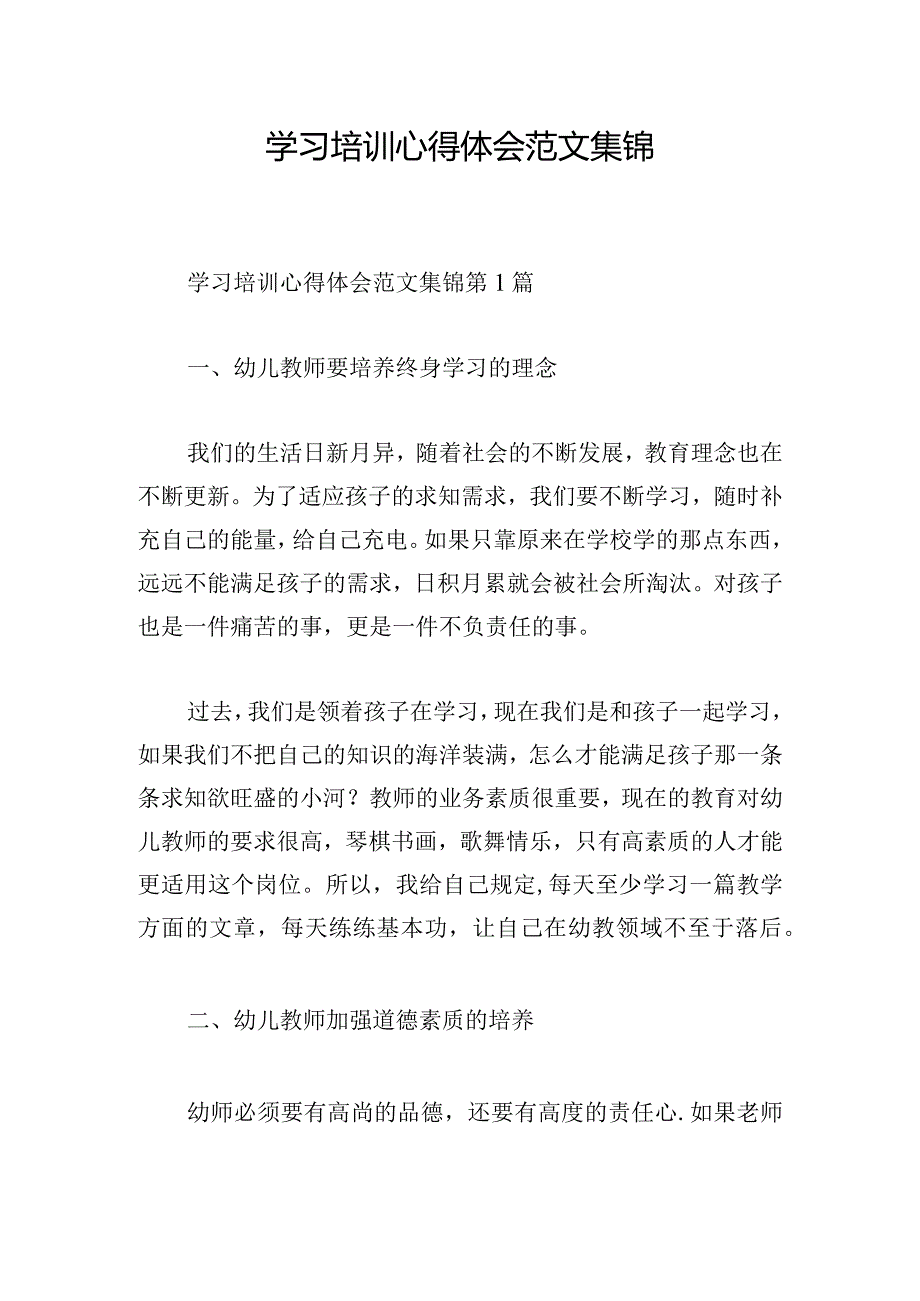 学习培训心得体会范文集锦.docx_第1页