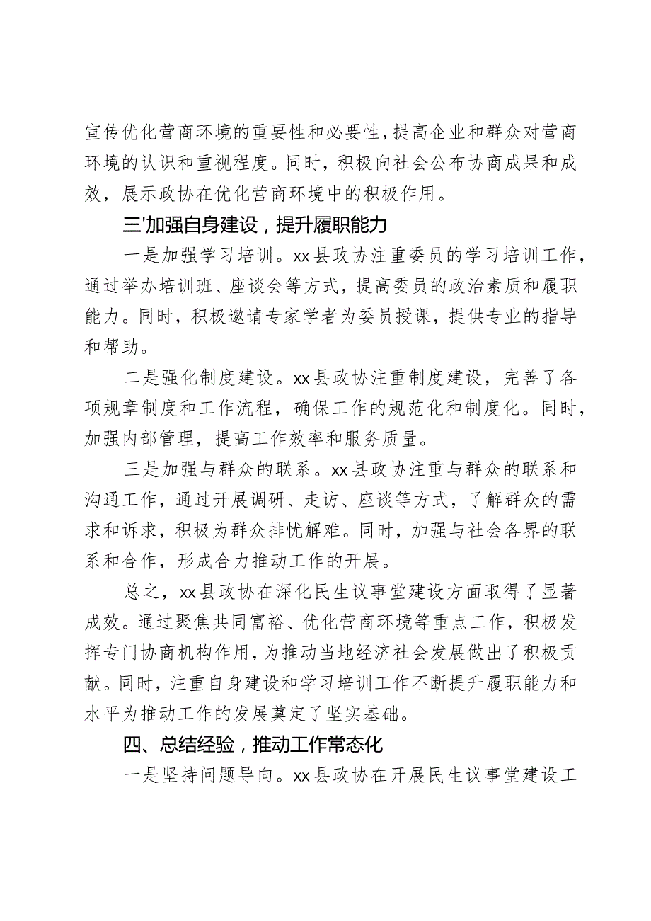 县政协深化民生议事堂建设经验做法汇报.docx_第3页