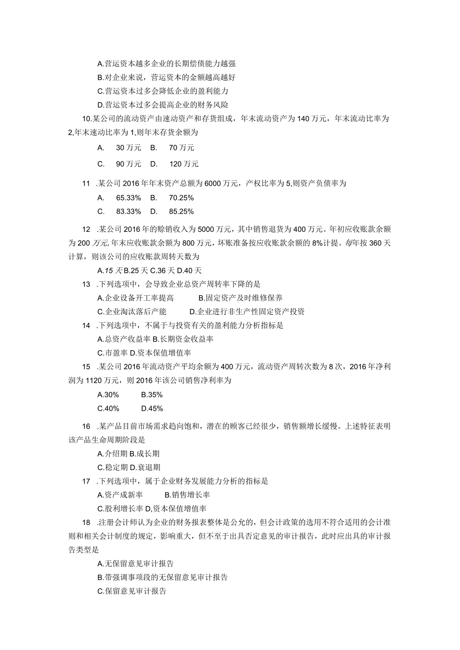 2018年04月自学考试00161《财务报表分析（一）》试题.docx_第2页