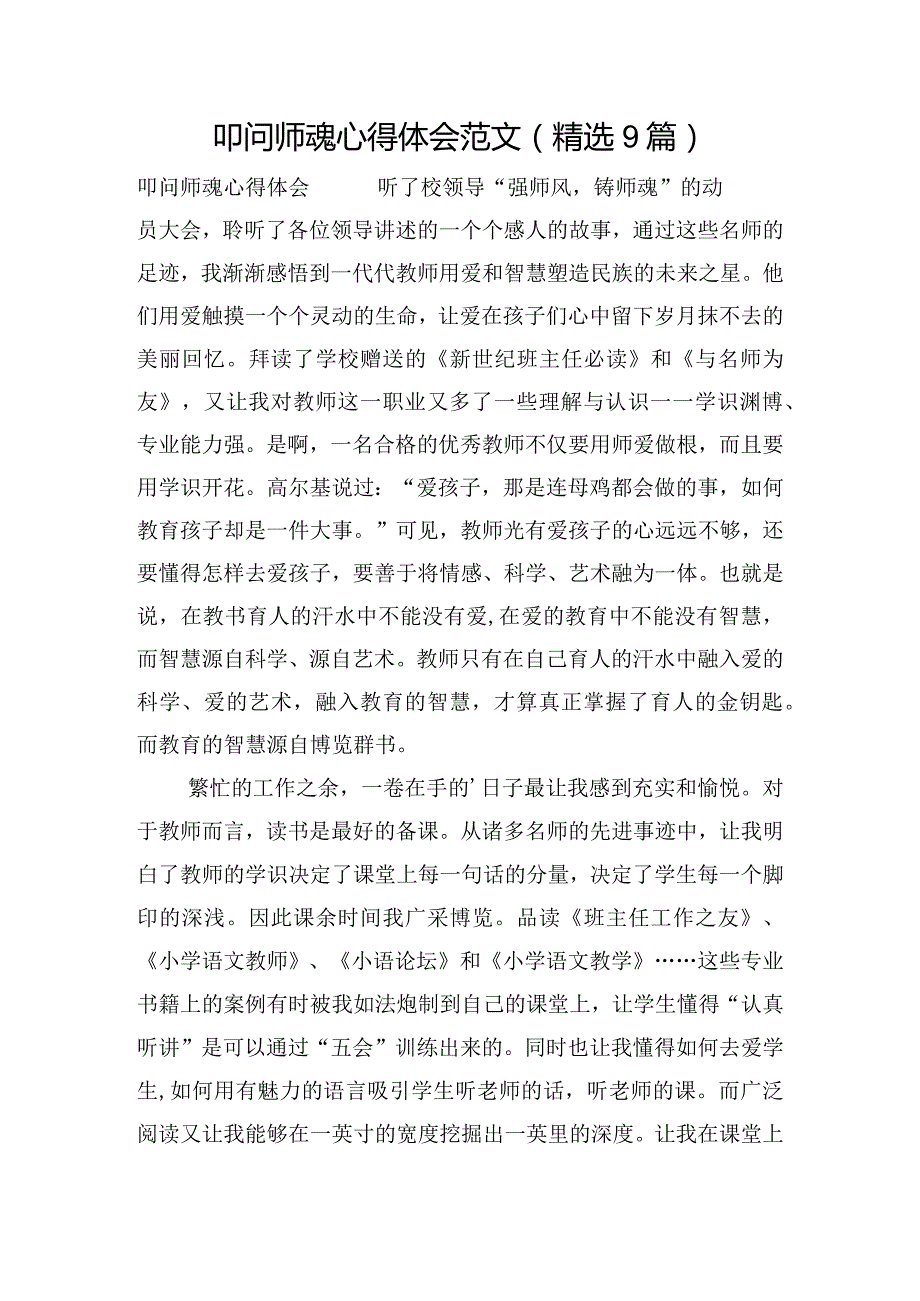 叩问师魂心得体会范文(精选9篇).docx_第1页