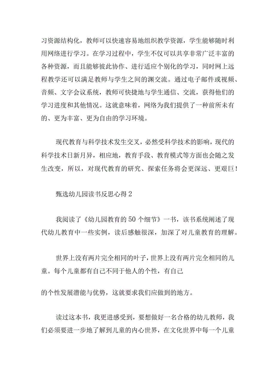 甄选幼儿园读书反思心得多篇.docx_第2页