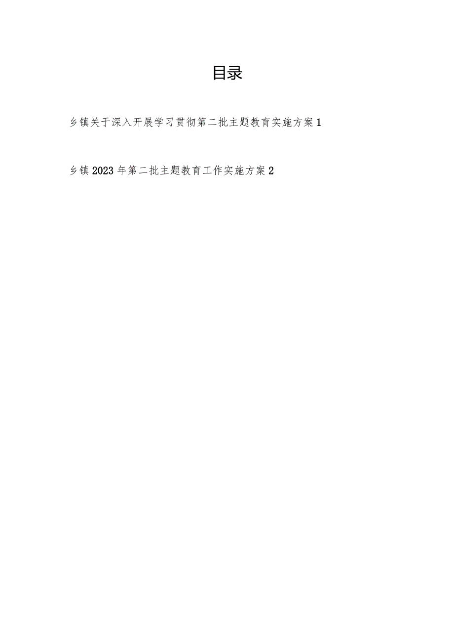 乡镇学思想、强党性、重实践、建新功2023年深入开展第二批主题教育工作实施方案2篇.docx_第1页