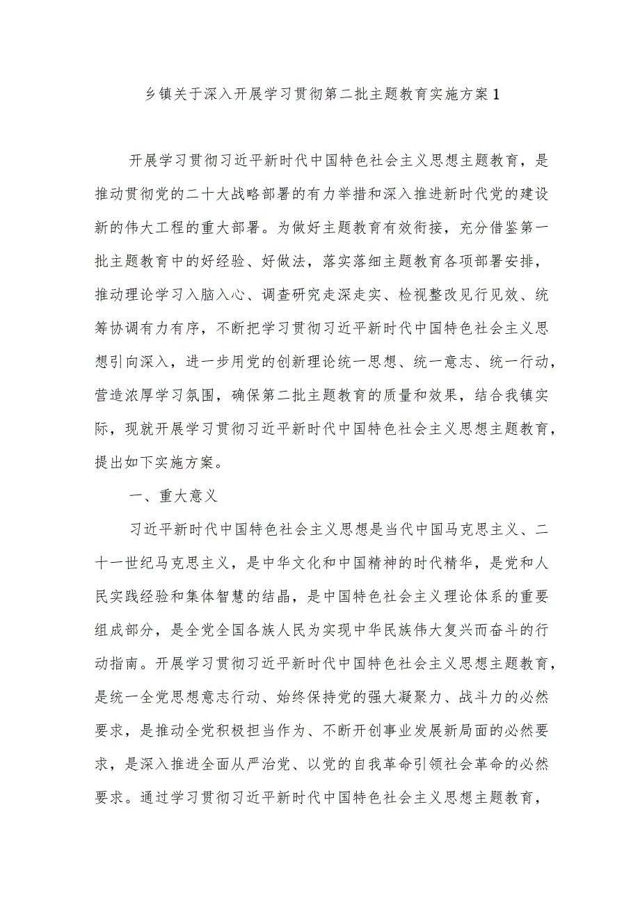 乡镇学思想、强党性、重实践、建新功2023年深入开展第二批主题教育工作实施方案2篇.docx_第2页