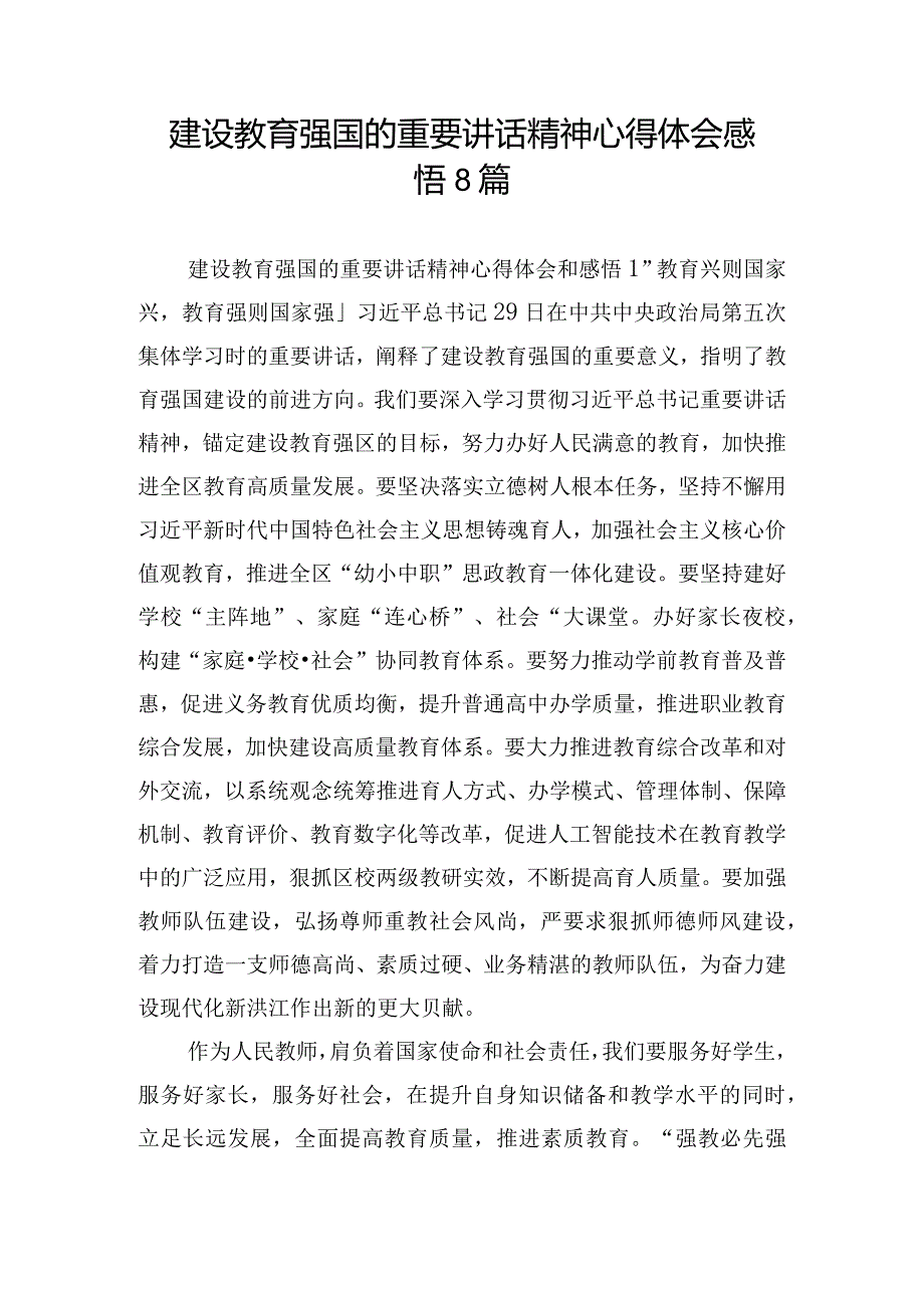 建设教育强国的重要讲话精神心得体会感悟8篇.docx_第1页