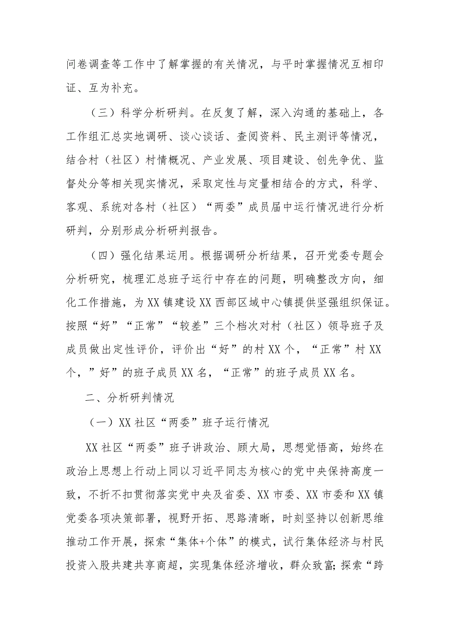 XX镇下辖村(社区)“两委”班子运行情况分析研判报告 .docx_第2页