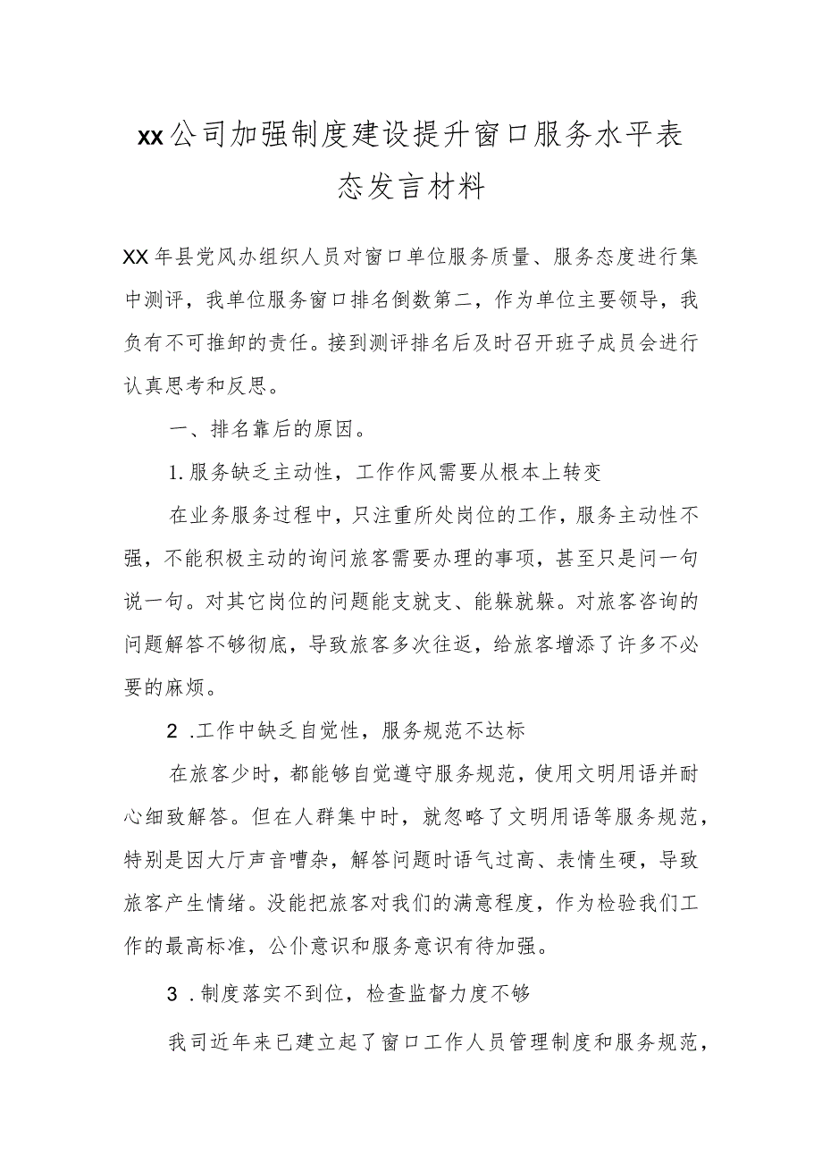 XX公司加强制度建设提升窗口服务水平表态发言材料.docx_第1页