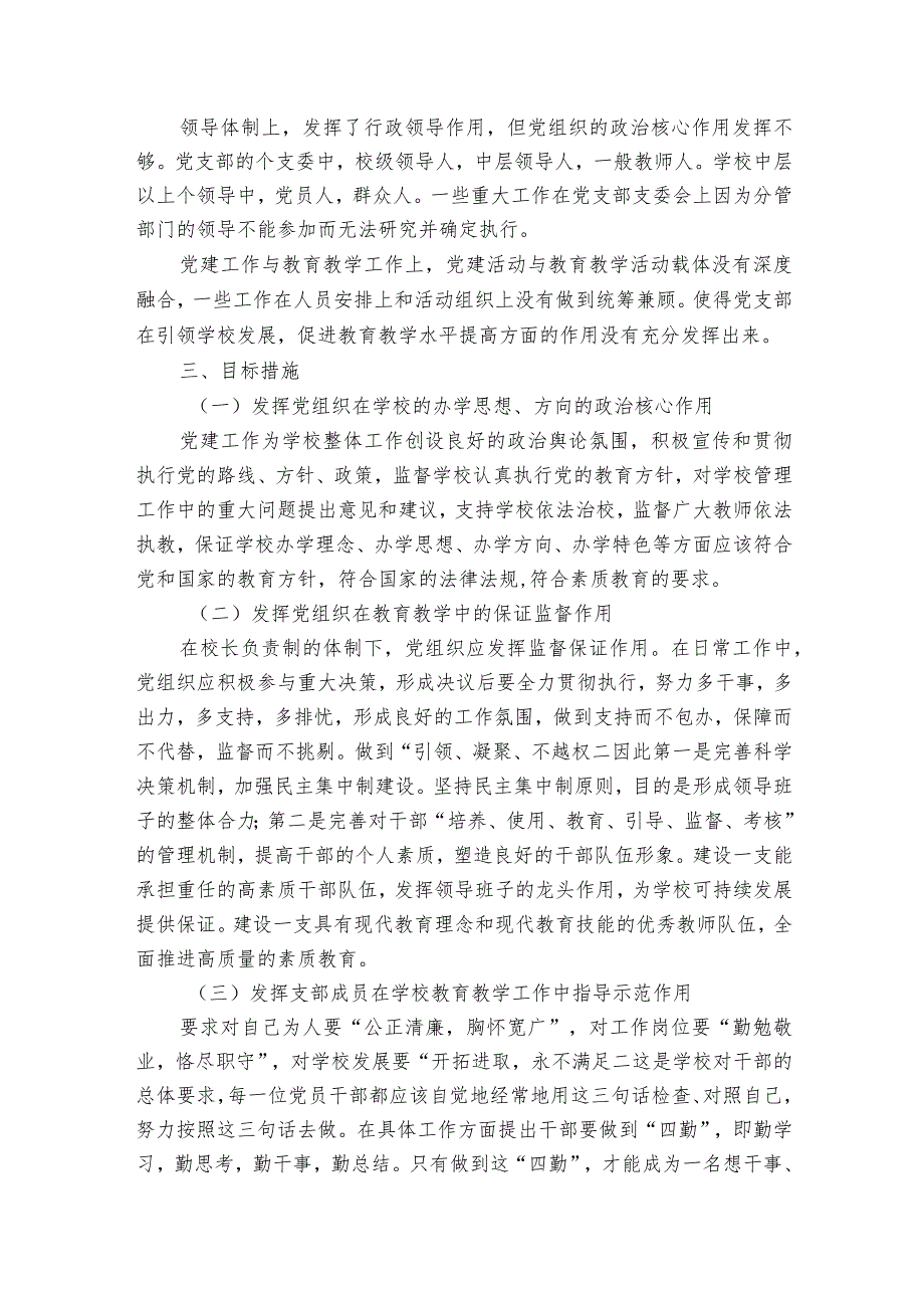 浅谈学校党建工作和教育教学工作有机结合【七篇】.docx_第2页