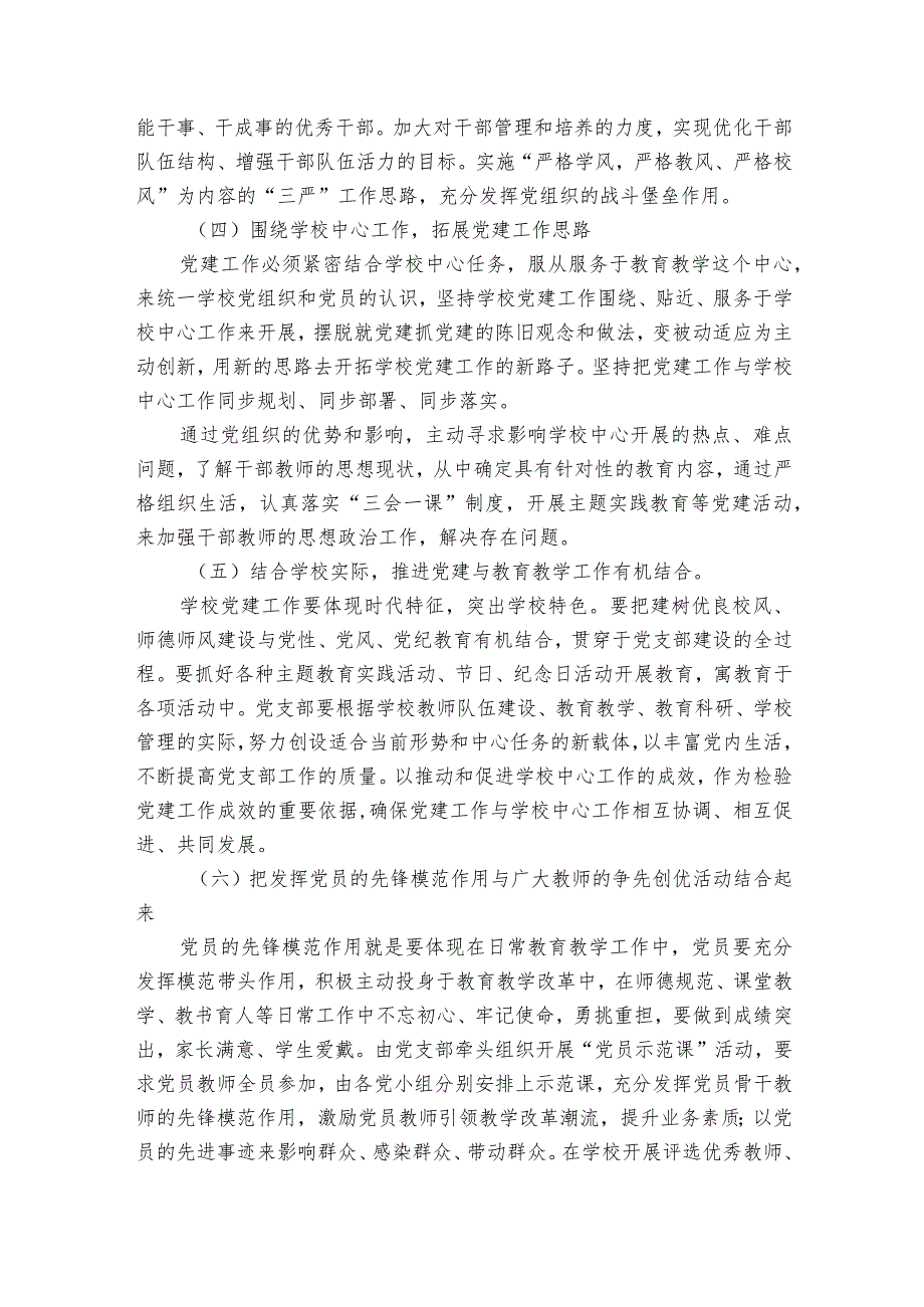 浅谈学校党建工作和教育教学工作有机结合【七篇】.docx_第3页