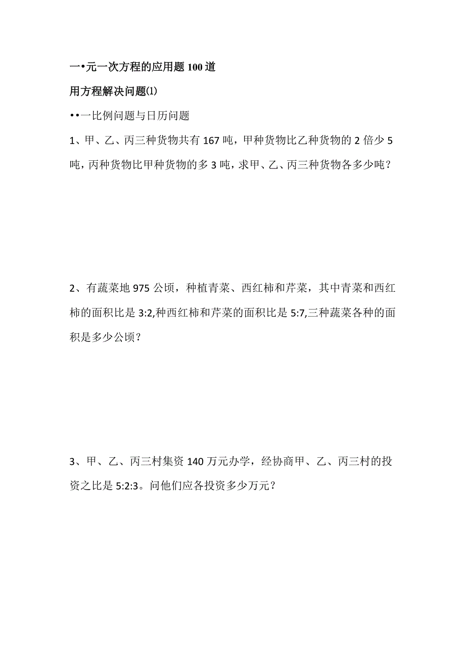 一元一次方程应用题100道.docx_第1页