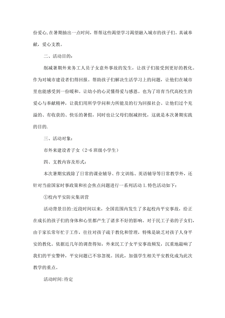 夏令营新颖的策划方案5篇.docx_第2页