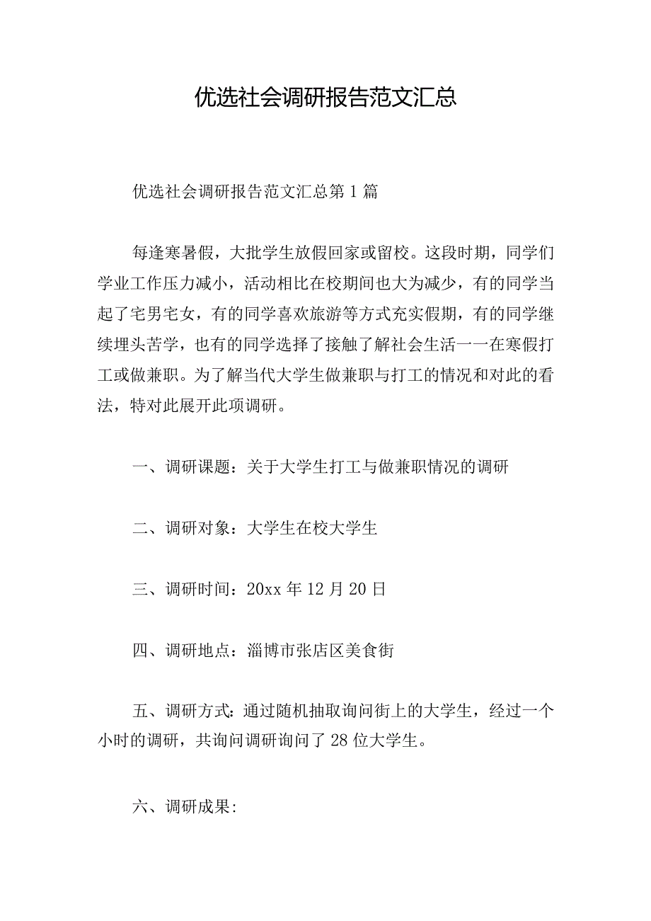 优选社会调研报告范文汇总.docx_第1页