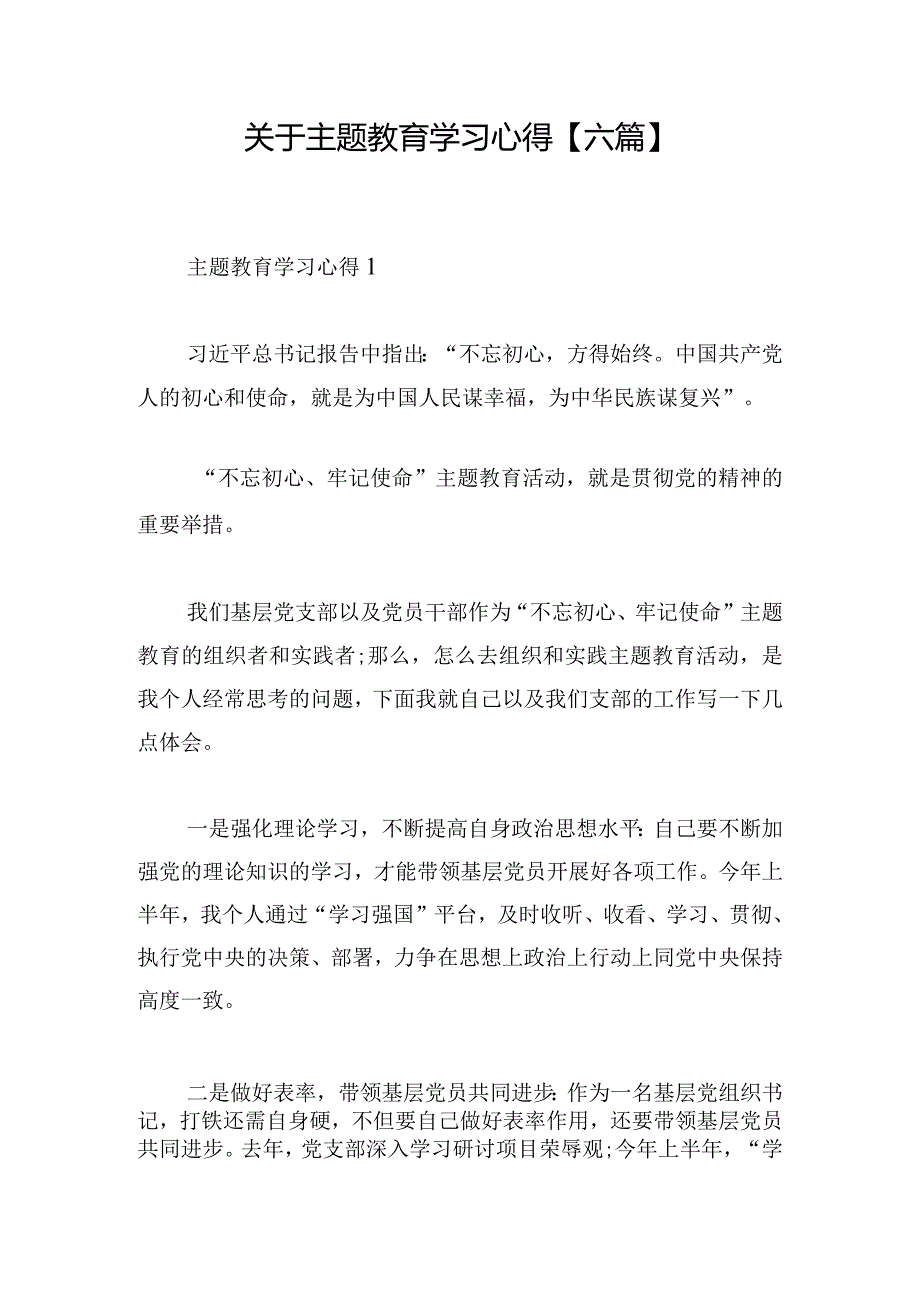 关于主题教育学习心得【六篇】.docx_第1页