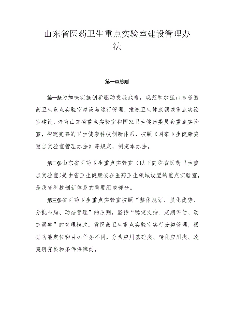 山东省医药卫生重点实验室建设管理办法.docx_第1页