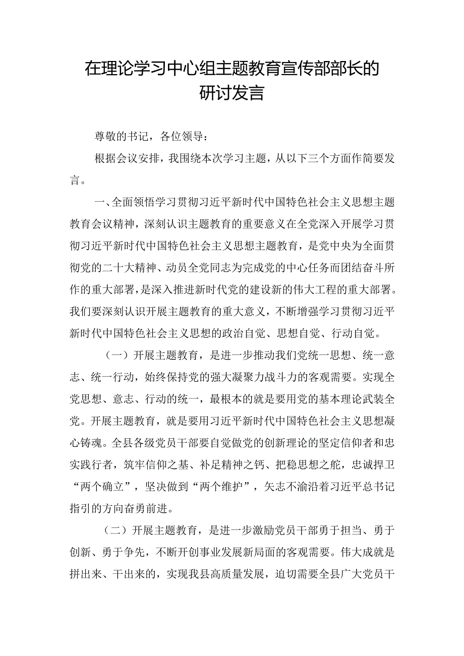 在理论学习中心组主题教育宣传部部长的研讨发言.docx_第1页