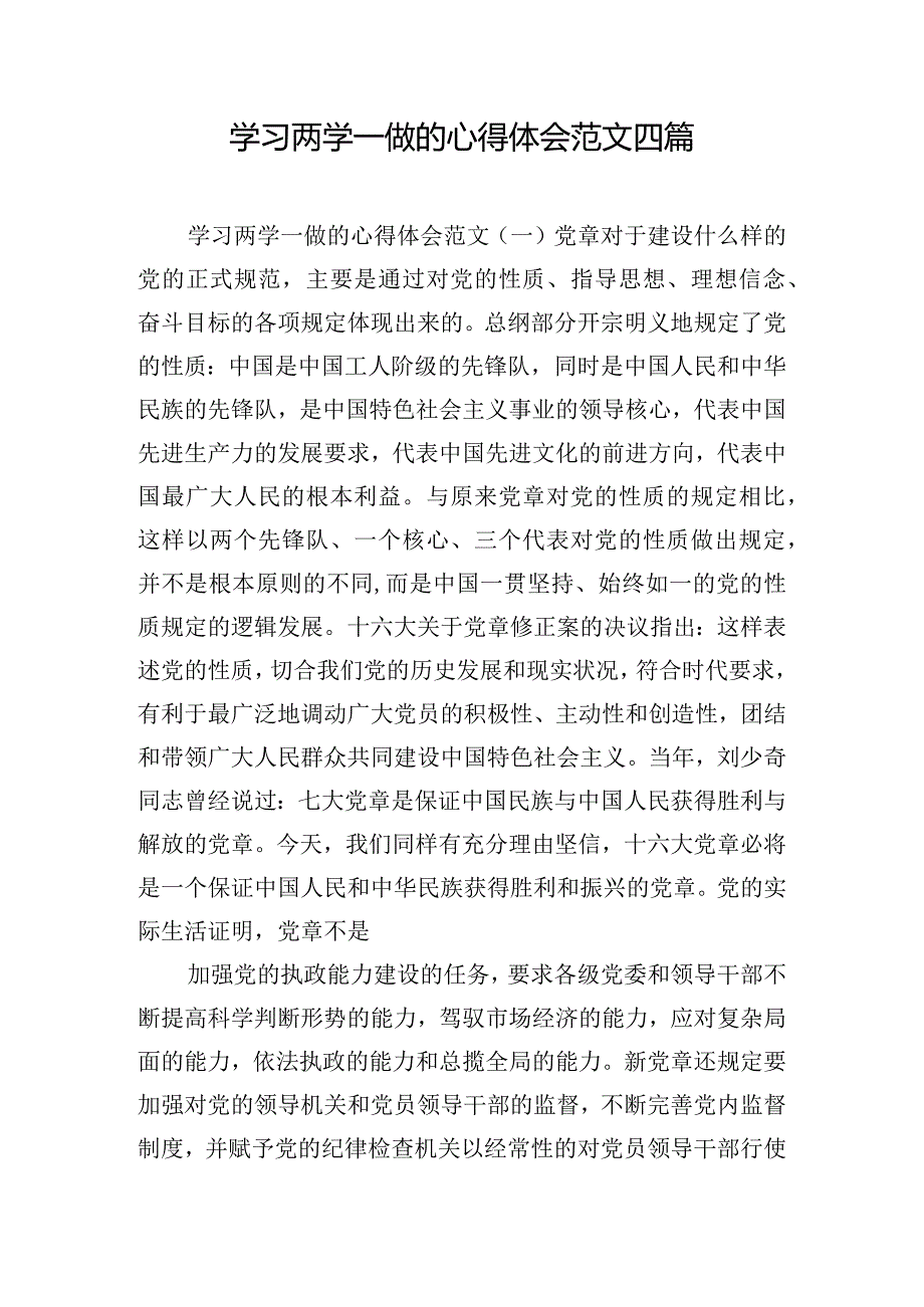 学习两学一做的心得体会范文四篇.docx_第1页