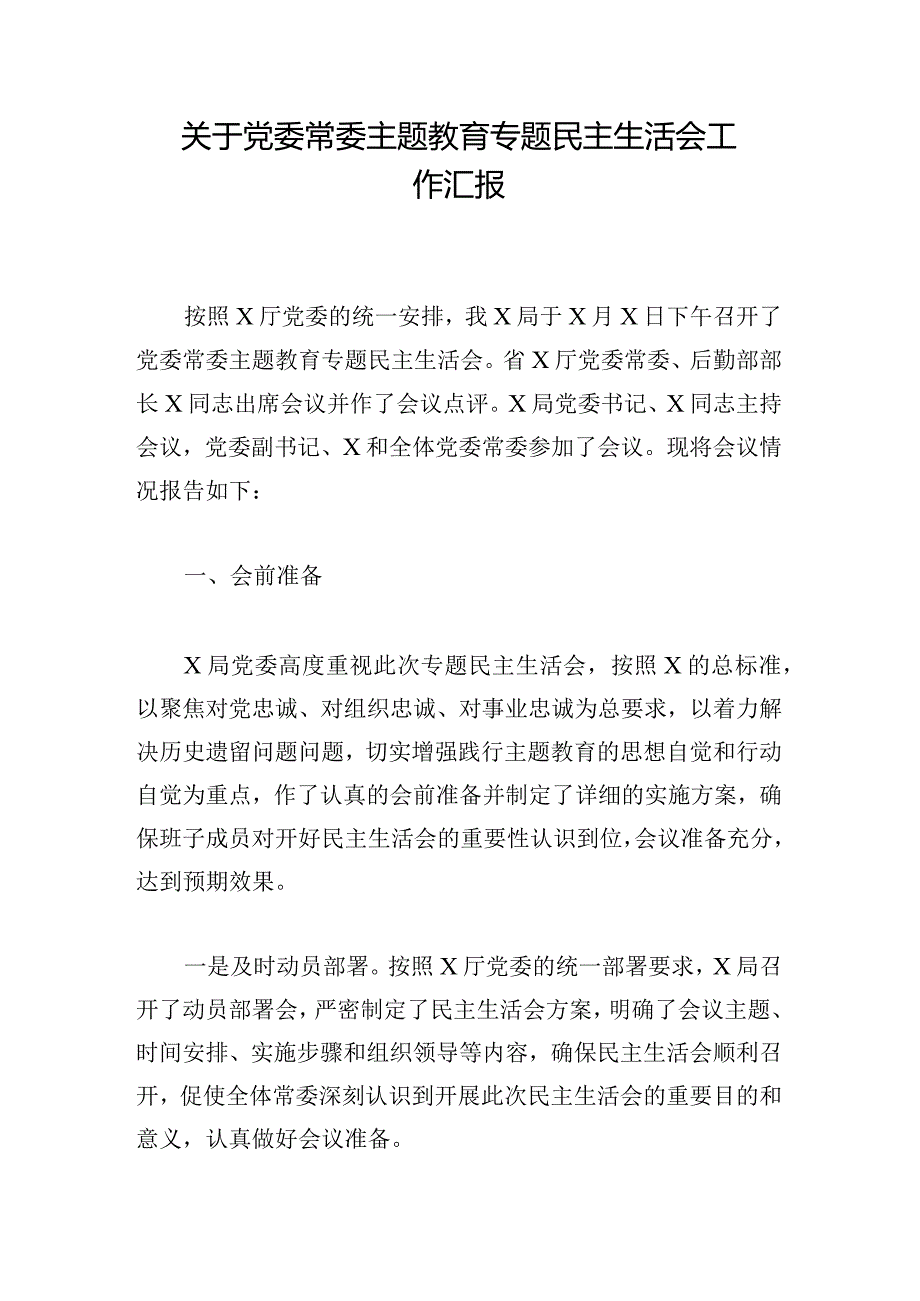 关于党委常委主题教育专题民主生活会工作汇报.docx_第1页