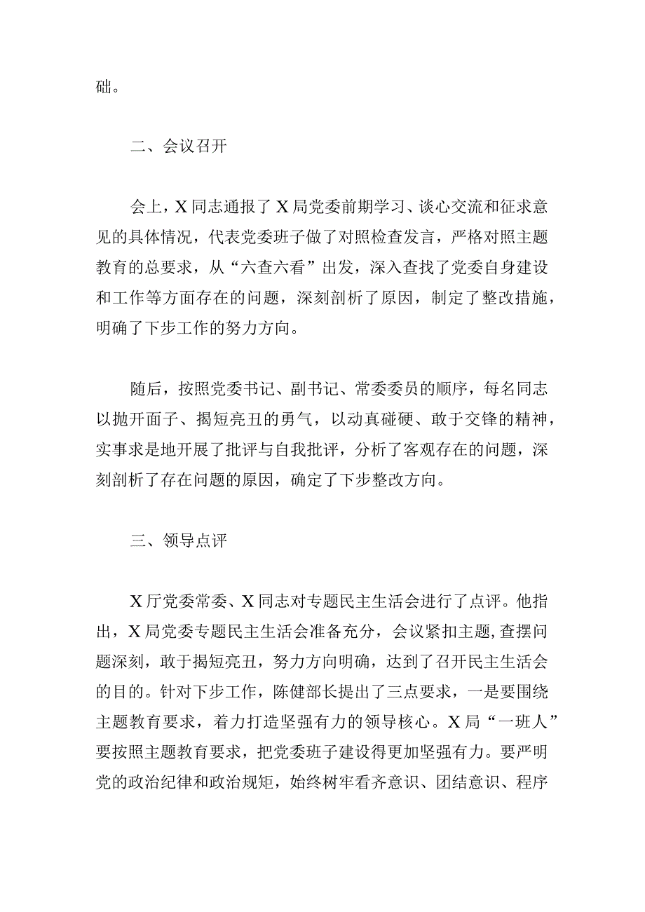 关于党委常委主题教育专题民主生活会工作汇报.docx_第3页