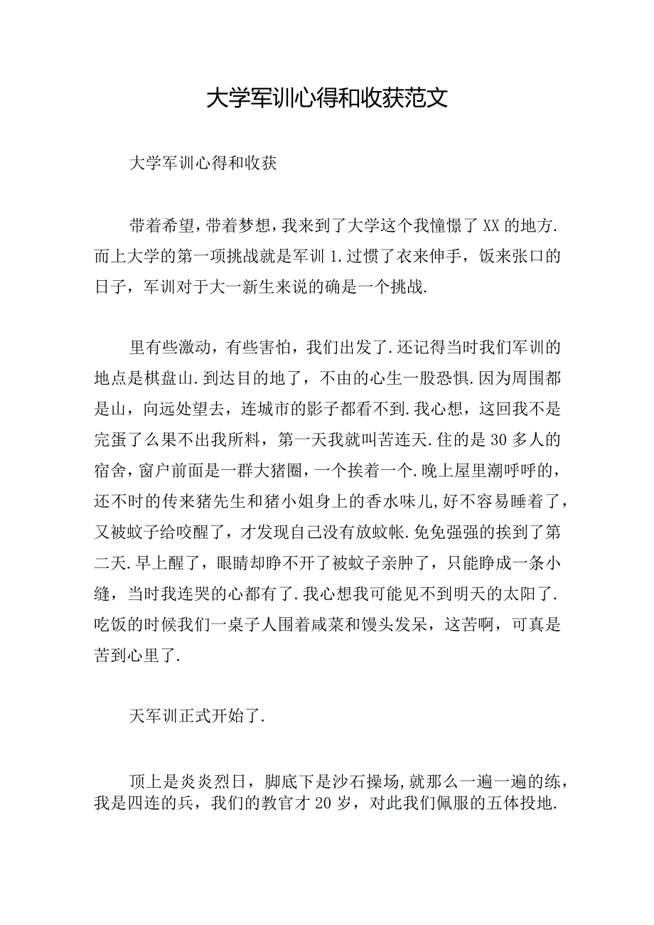 大学军训心得和收获范文.docx_第1页