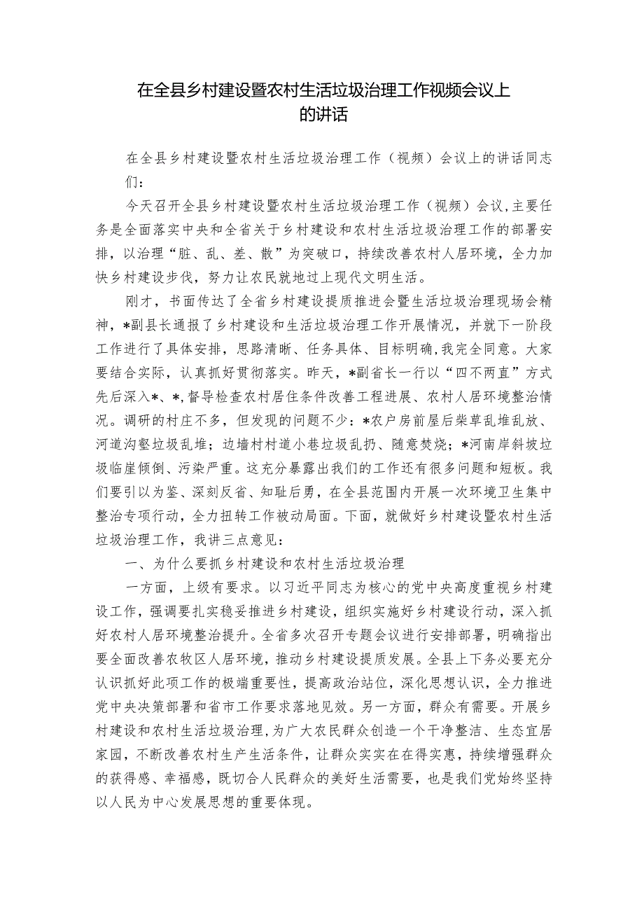 在全县乡村建设暨农村生活垃圾治理工作视频会议上的讲话.docx_第1页