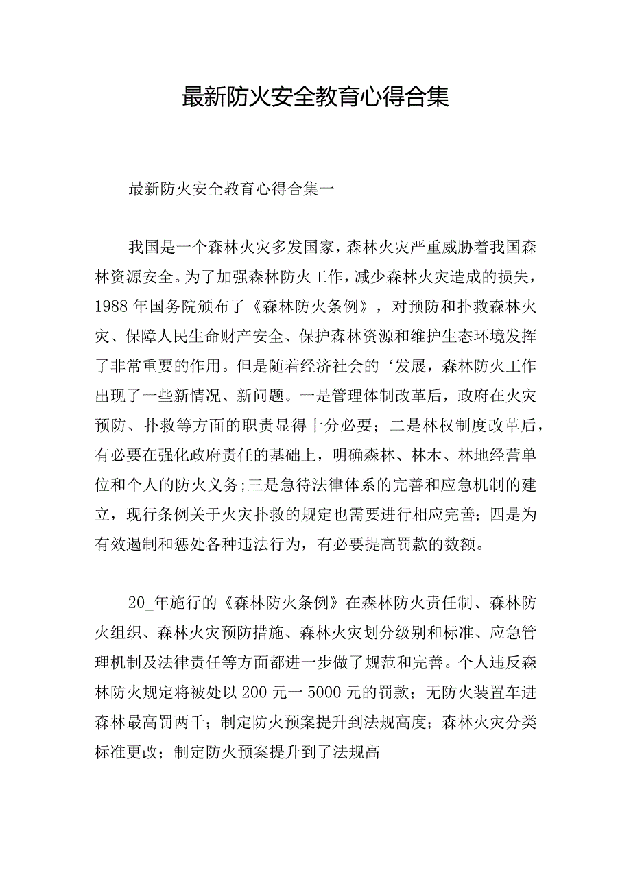 最新防火安全教育心得合集.docx_第1页