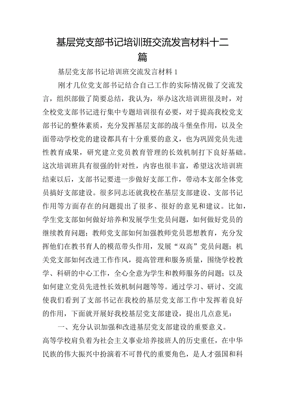 基层党支部书记培训班交流发言材料十二篇.docx_第1页