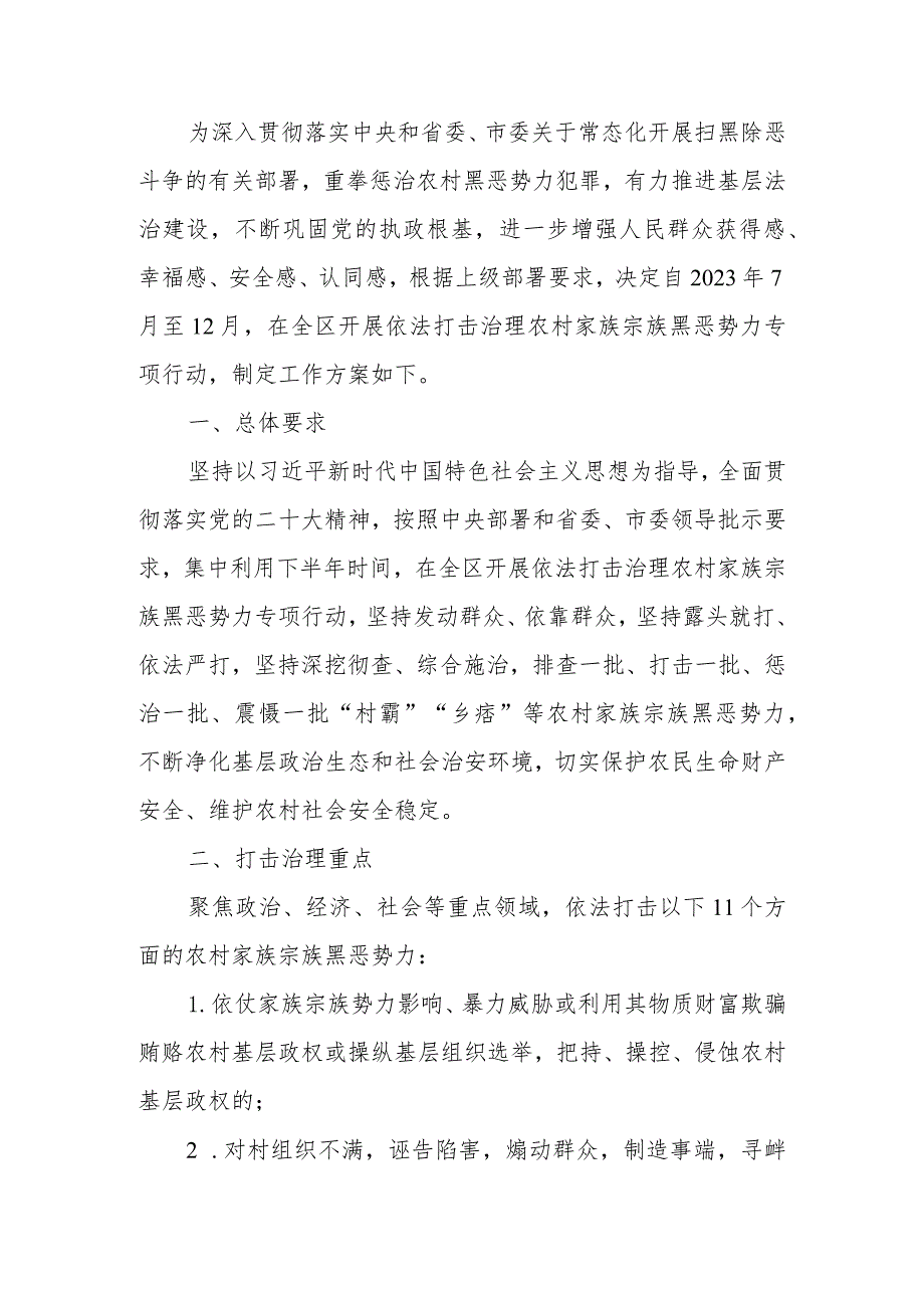 依法打击治理农村家族宗族黑恶势力专项行动工作方案.docx_第1页