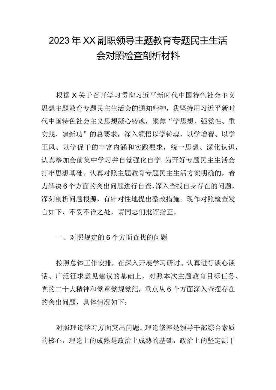 2023年XX副职领导主题教育专题民主生活会对照检查剖析材料.docx_第1页