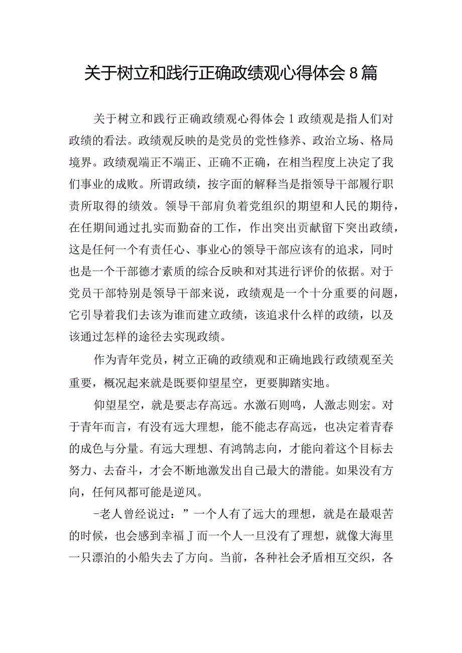 关于树立和践行正确政绩观心得体会8篇.docx_第1页