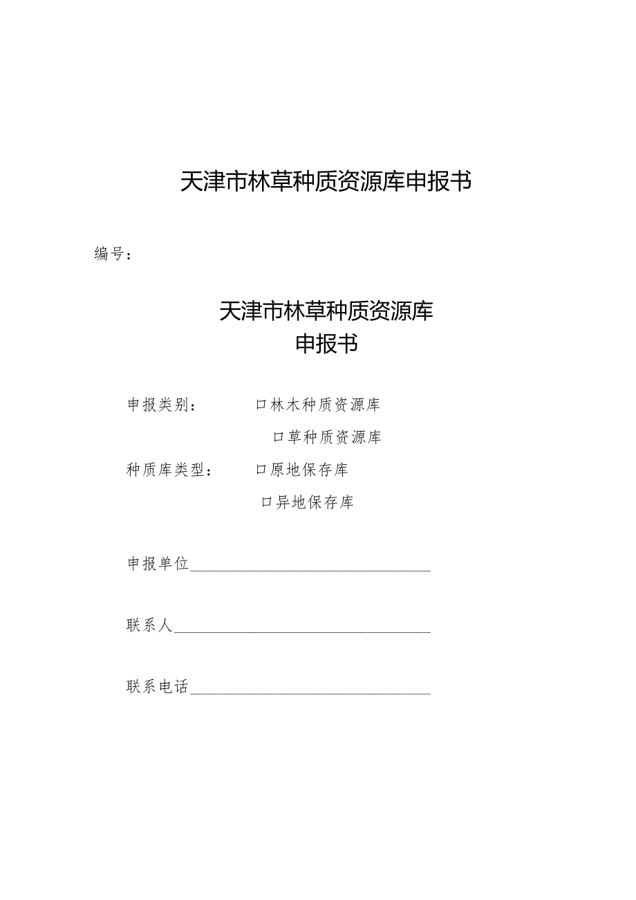 天津市林草种质资源库申报书、考核评估指标.docx_第1页