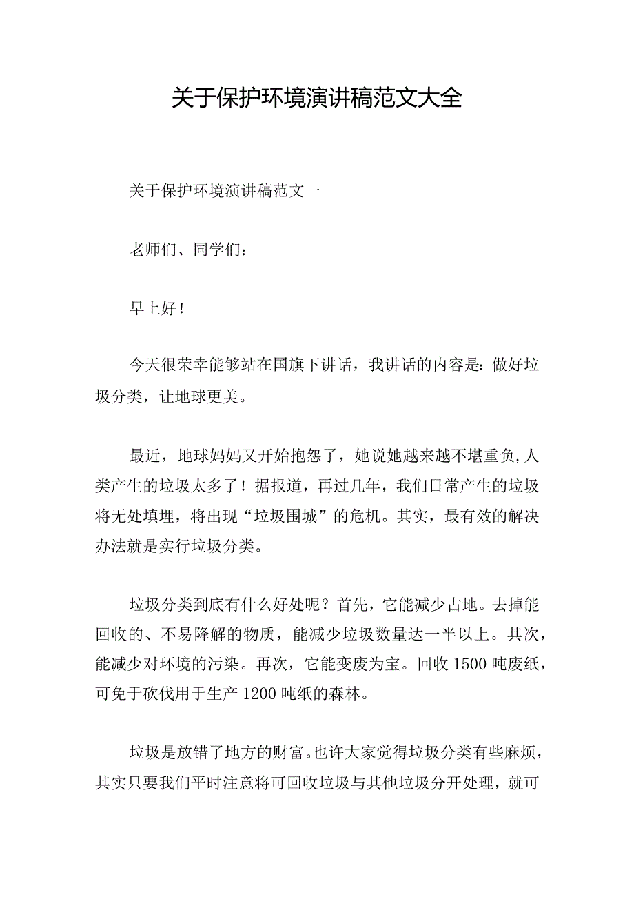 关于保护环境演讲稿范文大全.docx_第1页