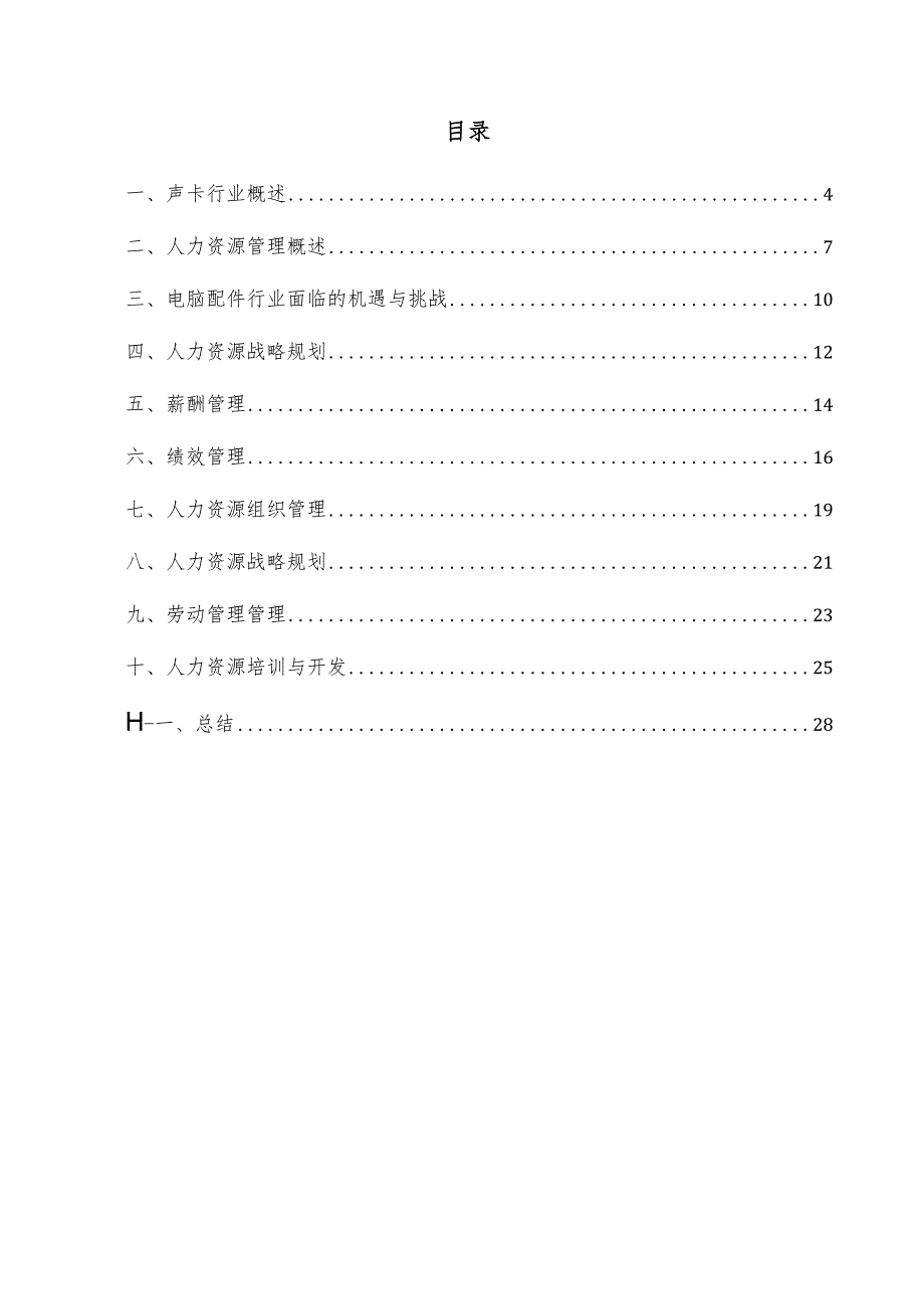 声卡项目人力资源管理方案.docx_第3页