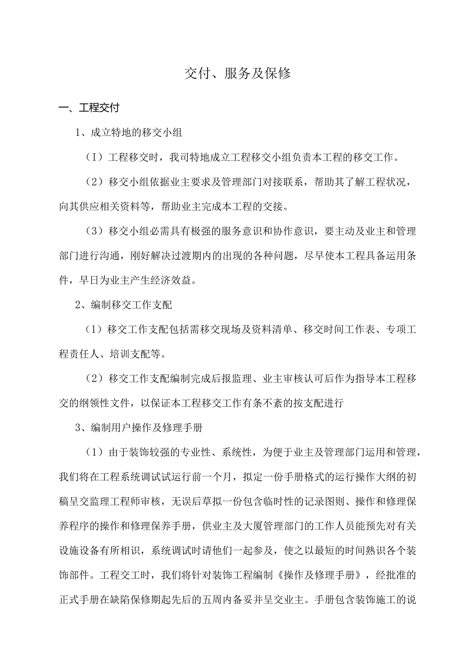 工程交验后服务保证措施.docx_第1页