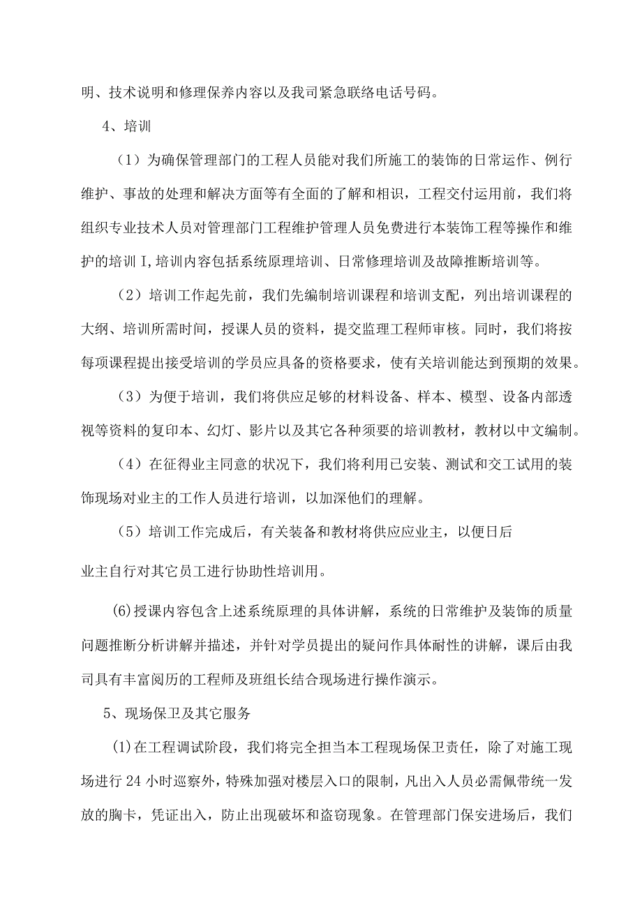 工程交验后服务保证措施.docx_第2页