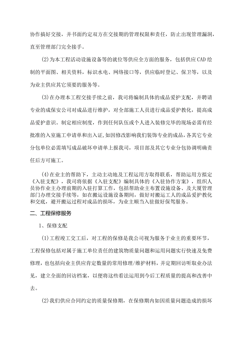 工程交验后服务保证措施.docx_第3页