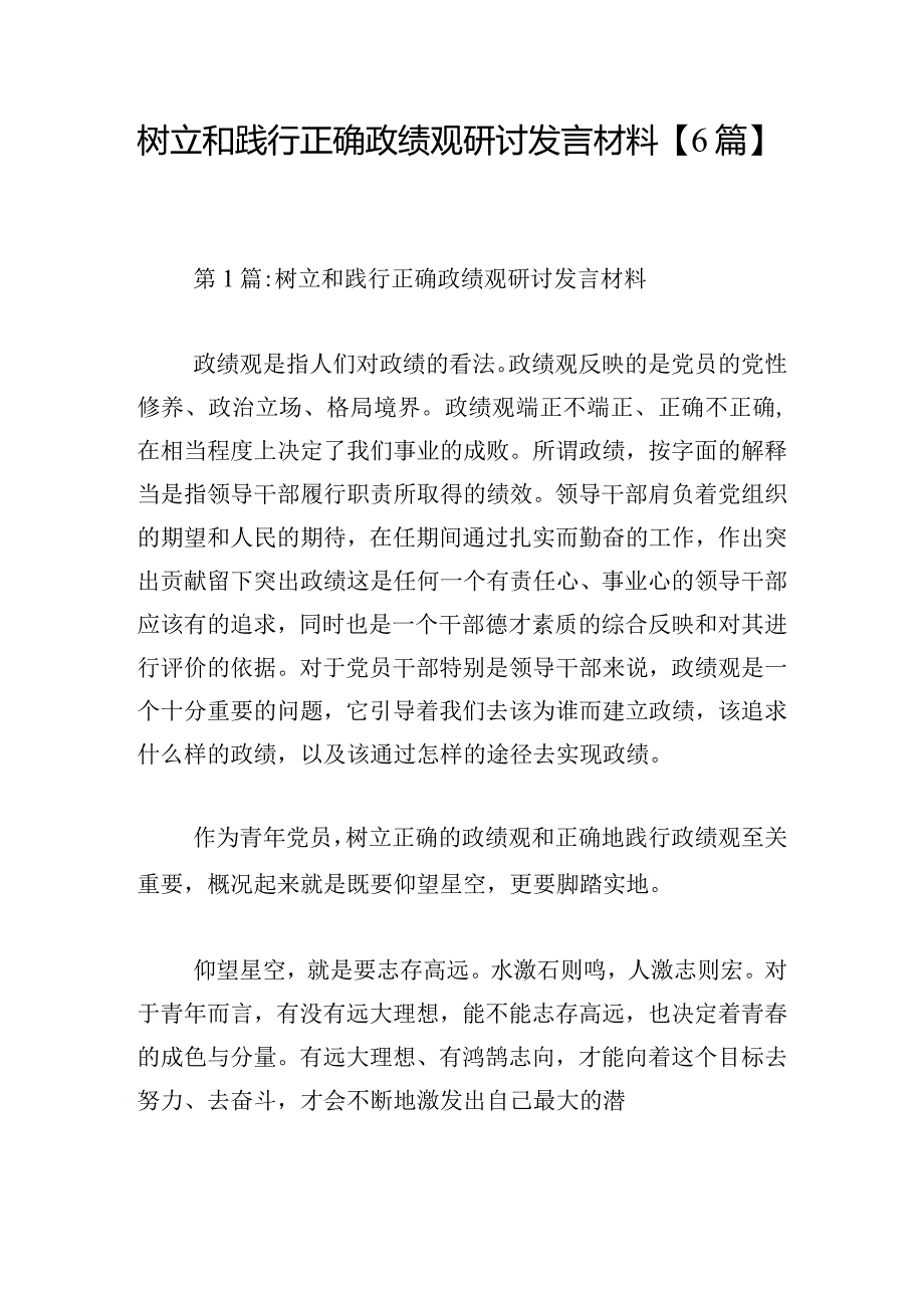 树立和践行正确政绩观研讨发言材料【6篇】.docx_第1页