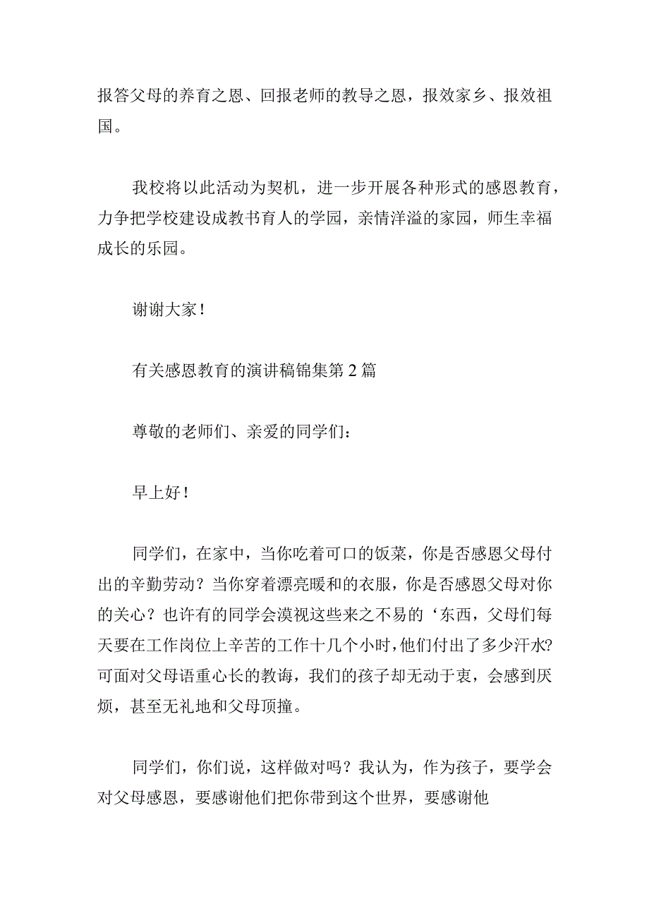 有关感恩教育的演讲稿锦集.docx_第2页