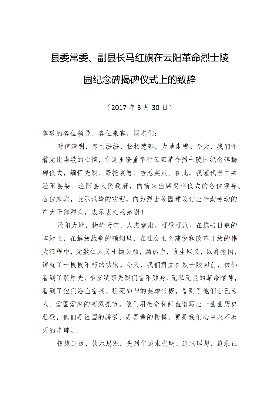 县委常委、副县长马红旗：在云阳革命烈士陵园纪念碑揭碑仪式上的致辞.docx_第1页