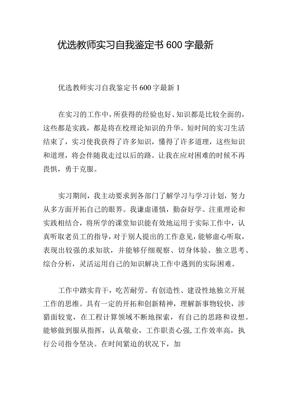 优选教师实习自我鉴定书600字最新.docx_第1页