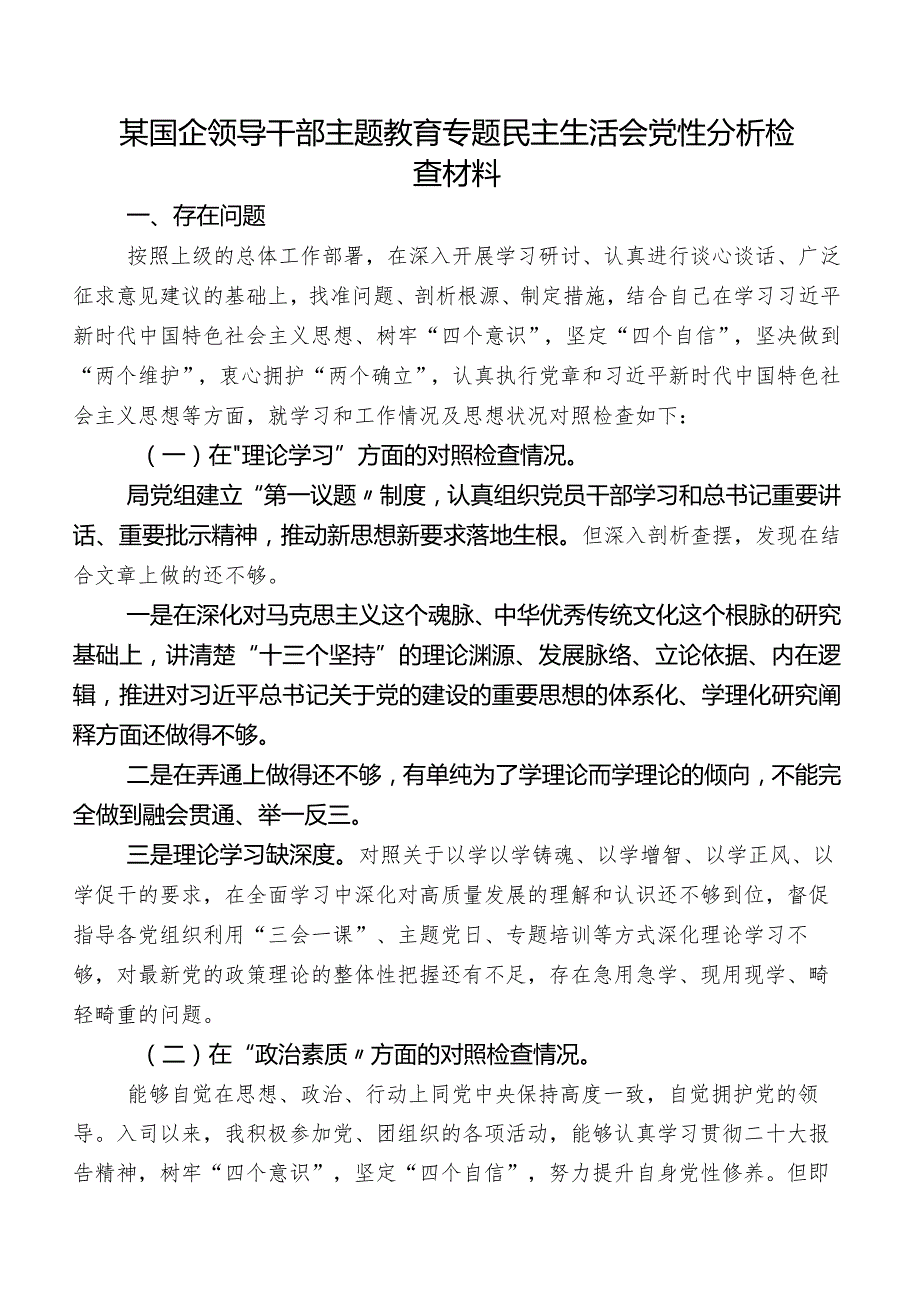 某国企领导干部集中教育专题民主生活会党性分析检查材料.docx_第1页